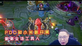 【PDD】狐狸:怎么妹妹们无限火力这么猛?变声器拿五杀,小米粥成工具人!