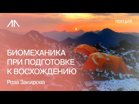 Видео: Восхождение на Эльбрус: как подняться легко. Подготовка с точки зрения биомеханики | Роза Закирова