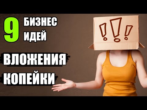 Топ-9 Бизнес Идей Вложения Копейки Бизнес идеи 2020! Бизнес идеи!