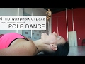 4 популярных страха у новичков POLE DANCE