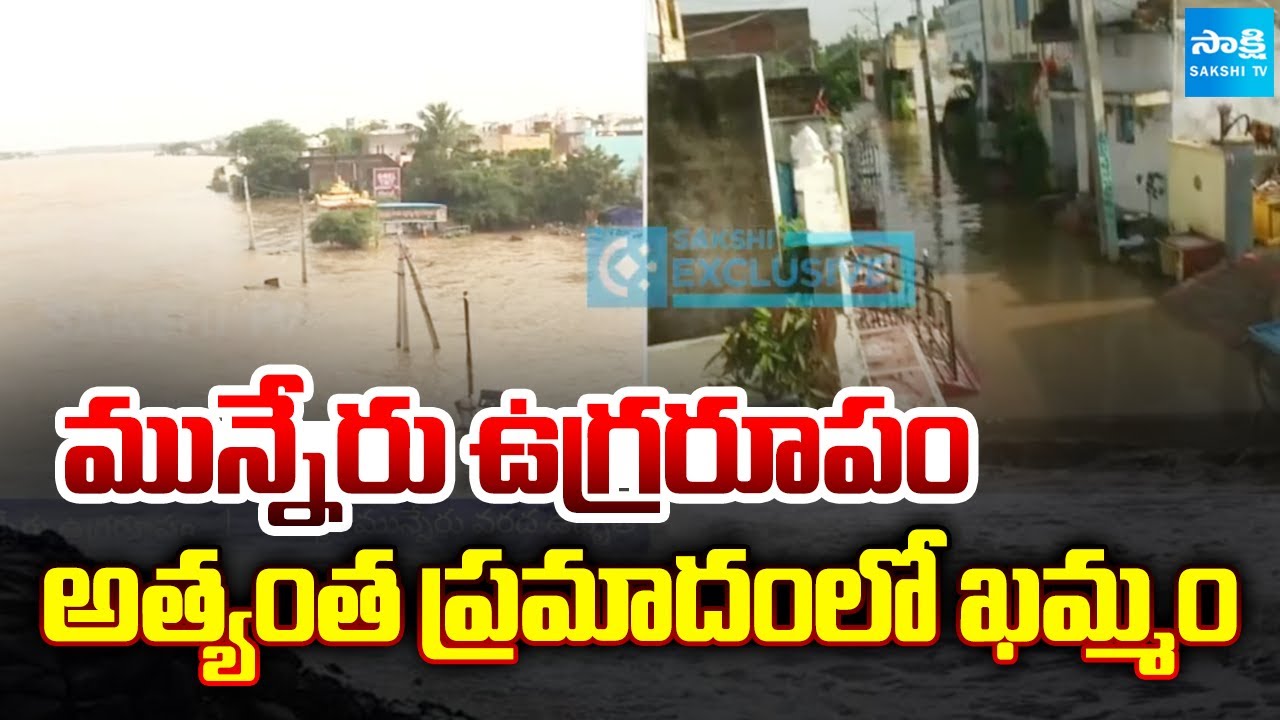 ప్రమాదంలో ఖమ్మం | Munneru River Floods Effect in Khammam | Sakshi TV ...
