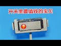 壞掉的開關是垃圾?老電工挖掘出那個用途太絕了! #废旧开关 #老电工 #变废为宝 #实用技巧 #DIY