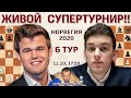 Карлсен, Каруана, Аронян 👑 Ставангер 2020. 6 тур 🎤 Сергей Шипов ♛ Шахматы