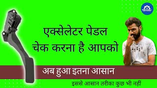 HOW TO CHECK ACCELERATOR PEDAL SENSOR, एक्सीलेटर पेडल सेंसर चेक करना बहुत आसान | HARISH JAISWAL