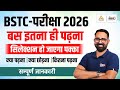 BSTC 2026: बस इतना ही पढ़ना! | BSTC Preparation | क्या पढ़े,क्या छोड़े? | BSTC Ki Taiyari Kaise Kare