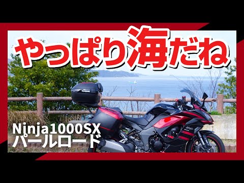 関西で有名な絶景ツーリングロード走ってきた【Ninja1000SX】