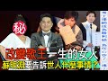 【精華版】改變歌王一生的女人！蘇明淵要告訴世人什麼事情？