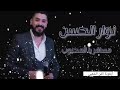 مسافر يا المحبوب نوار الحسن جديد2021 Msafr Ya Almhabob جرافيكس أيقونة الفن الشعبي