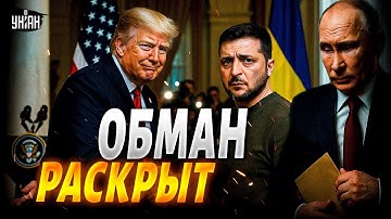 ‼️Скандал в США! Трамп пытался обмануть Зеленского — шокирующие детали