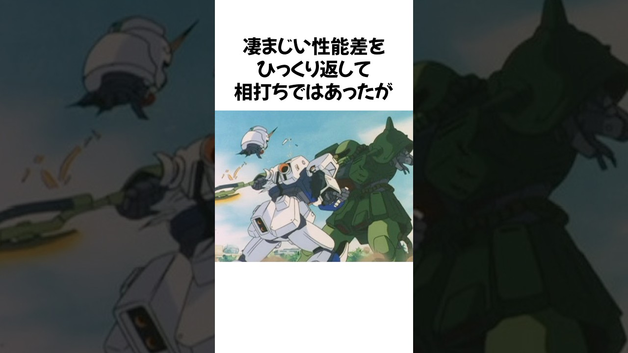 【やったぜドン勝だー】ガンダムを倒した量産機!