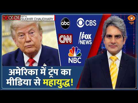 Decode: Donald Trump को US Media ने किया Boycott! | Sudhir Chaudhary | Trump TV | White House