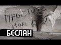 Беслан. Помни / Beslan. Remember