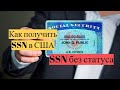 Как получить SSN Соушиал секьюрити номер SOCIAL SECURITY NUMBER