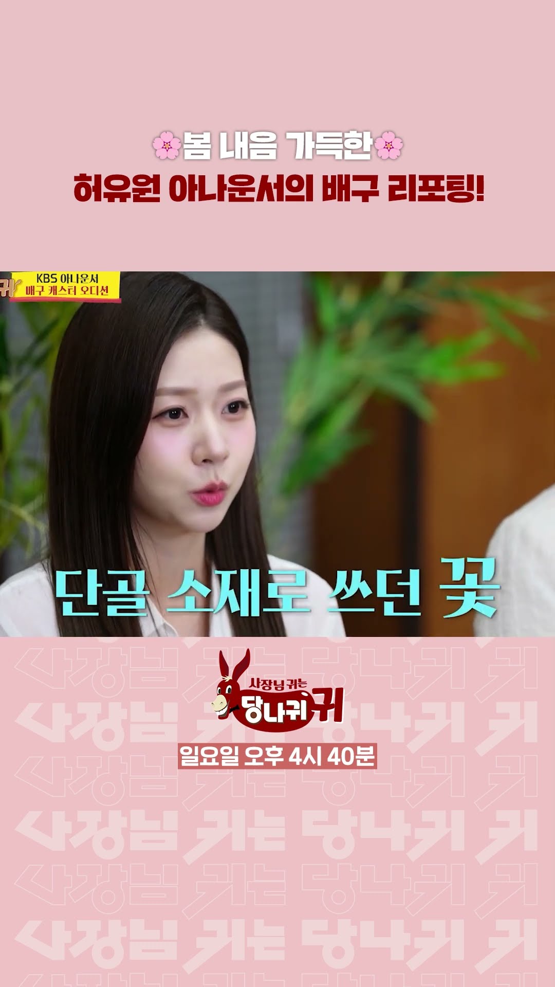 기상 캐스터 시절 경험을 살린 허유원 아나운서의 리포팅? [사장님 귀는 당나귀 귀/Boss in the Mirror] | KBS 방송