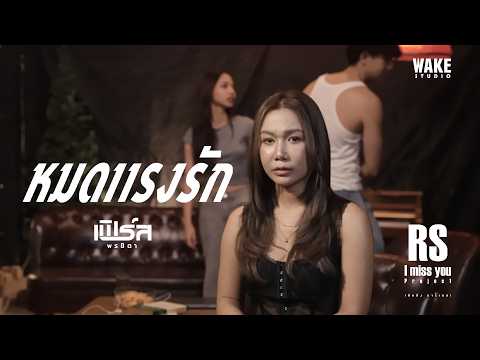 หมดแรงรัก : เฟิร์ส พรชิตา Cover (Original by กล้วย อาร์สยาม) : คิดถึง RS Project