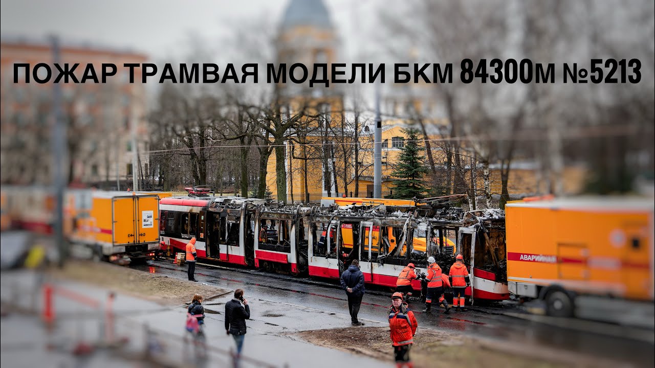 Пожар трамвая БКМ 84300М №5213 | транспортное #23 серия