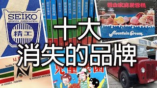 《十大消失的品牌》 威廉十大  Defunked Brands