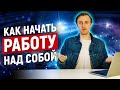 С чего начать саморазвитие? 5 шагов для начала личностного роста