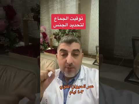 توقيت الجماع لتحديد نوع الجنين