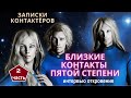 Близкие контакты Пятой Степени. Рассказ контактёра поневоле (продолжение).