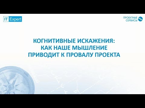 Когнитивные искажения: как наше мышление приводит к провалу проекта