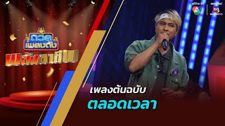 ดวลเพลงดัง พลังอาชีพ | เพลงตลอดเวลา | 21 พ.ค.67