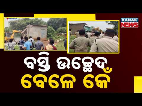 ବସ୍ତି ଉଚ୍ଛେଦ Dhenkanal Slum Eviction | 64 Houses Ordered for Demolition, 6 Already Demolished