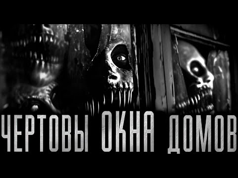 Чертовы Окна Домов! Страшные Истории На Ночь.Страшилки На Ночь.