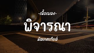 พิจารณา - มัสเกตเทียส์ [เนื้อเพลง]