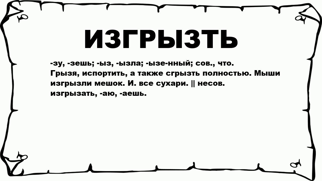 Разим значение. Слова обгрызанный. Обгрызенный или обгрызанный.