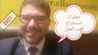 حكا لي صاحبي | خطوات كعب العمل | وزارة القوى العاملة