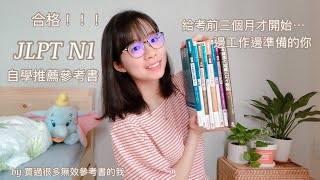 日檢N1合格！自學參考書推薦（給考前三個月才準備要認真的 ... 