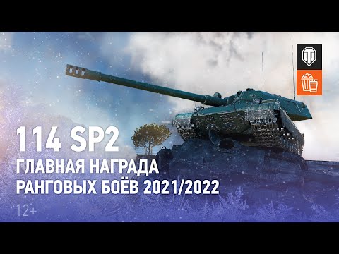 114 SP2 — главная награда Ранговых боёв 2021/2022