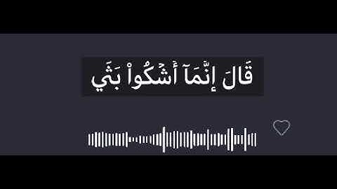 "قال إنما أشكوا بثي وحزني إلي الله " سورة يوسف للقارئ إسلام صبحى🌸🌻
