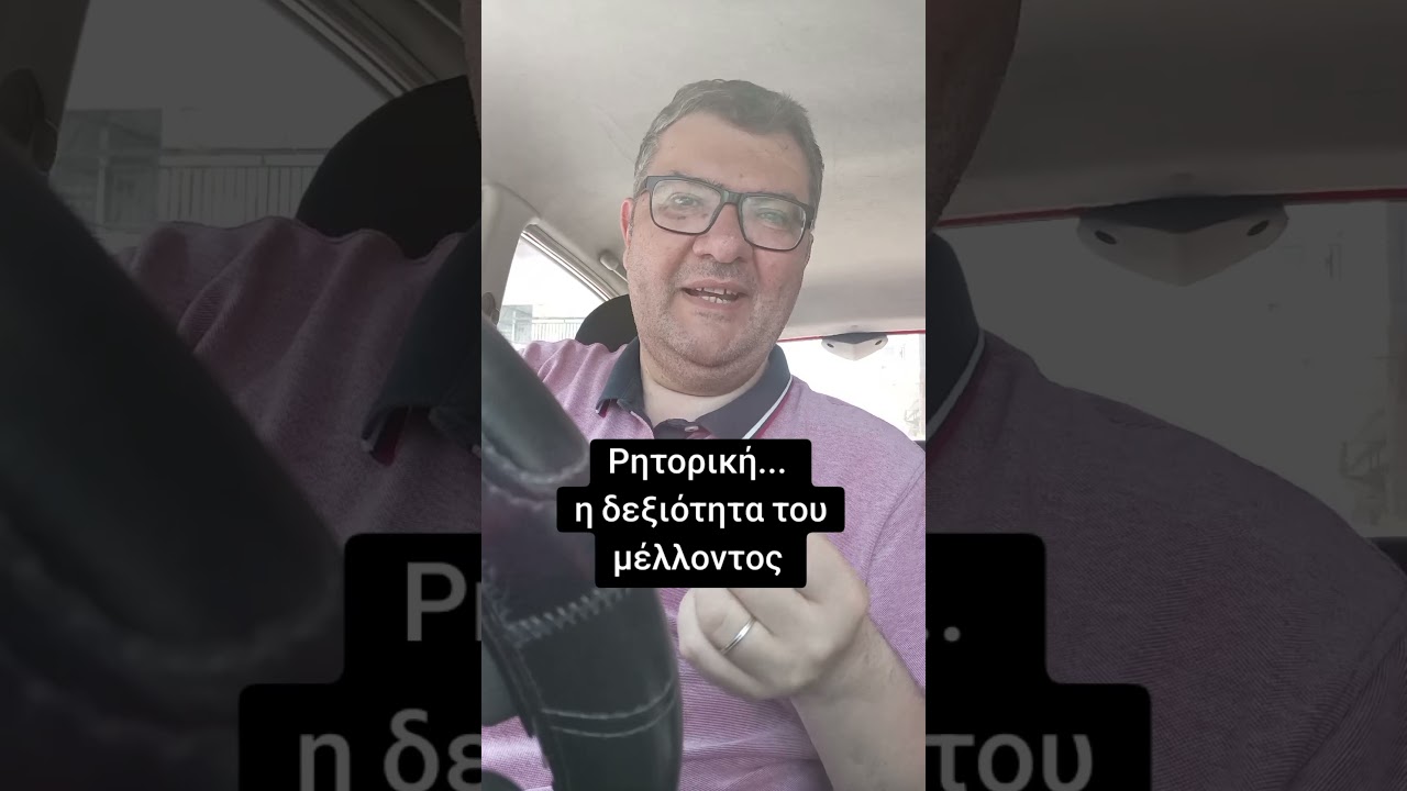 Ρητορική... Μια τέχνη από την αρχαία Αθήνα, επίκαιρη την εποχή των social media