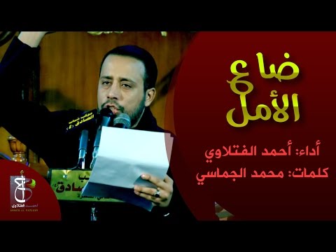 ضاع الامل الرادود أحمد الفتلاوي