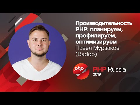 Видео: Производительность PHP: планируем, профилируем, оптимизируем / Павел Мурзаков (Badoo)