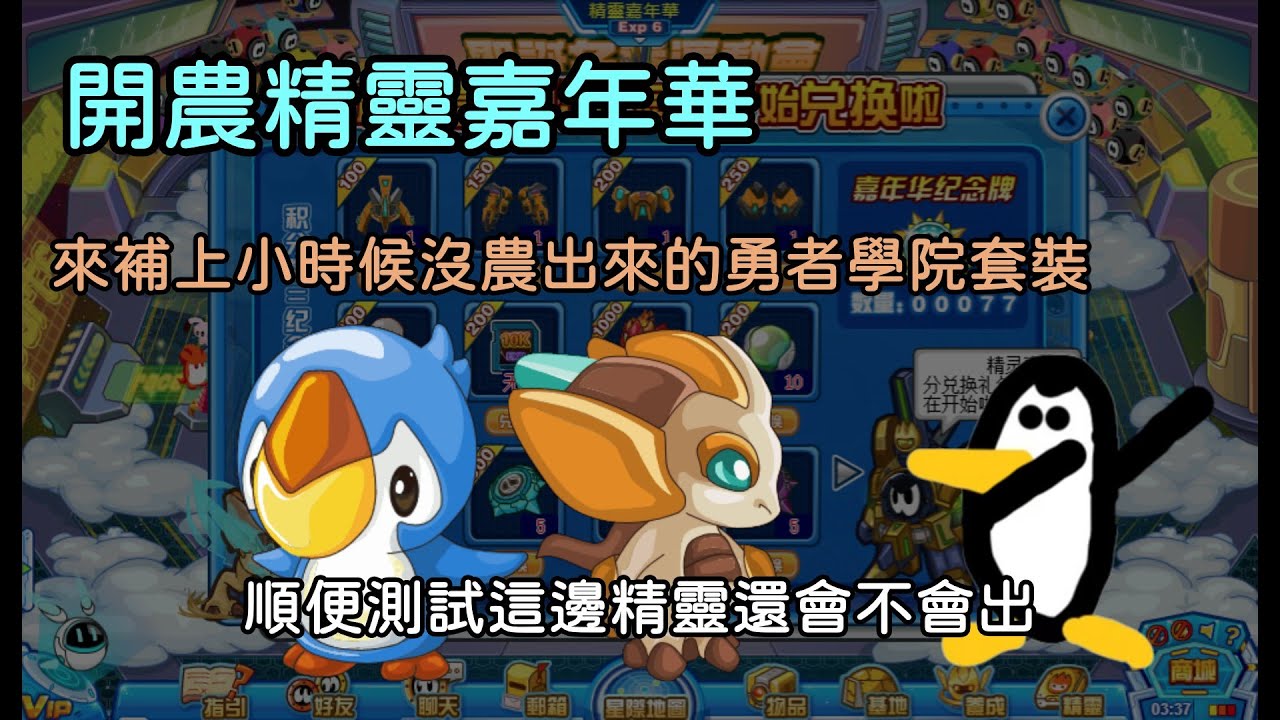 【賽爾號台服】開農精靈嘉年華，這邊的精靈還會出嗎？