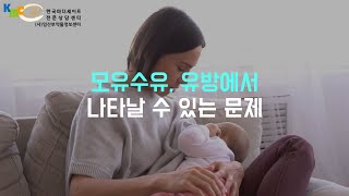 모유수유 유방에서 나타날 수 있는 문제