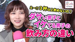 『いいおとこ』ダサい人とイケてる人の飲み方の違い 【タップル恋ちゃんねる】