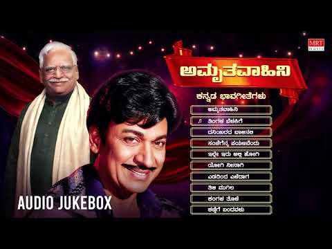 Amruthavahini - Audio Jukebox | Dr Rajkumar | C Ashwath | Kannada Bhavageethegalu | Kannada Songs