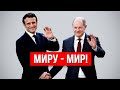 Макрон и Шольц трут по ушам украинцам