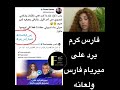 فارس كرم يرد على ميريام فارس بعد كلامها الأخير إنها هي اللي رشحته للحفلة معها ولعت بينهم 