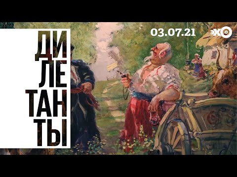 Дилетанты / «Гоголь и Украина» - что лежит в основе повести «Тарас Бульба» // 03.07.21