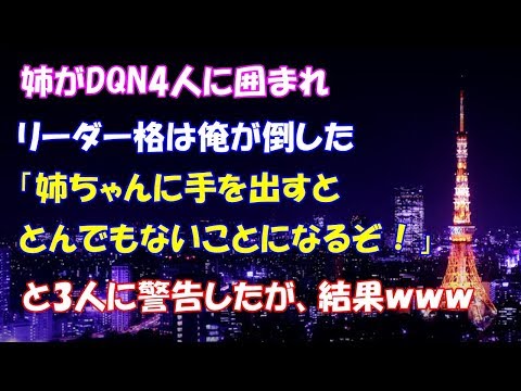 【スカッとする話】姉がDQN4人に囲まれリーダー格は俺が倒した、「姉ちゃんに手を出すととんでもないことになるぞ！」と3人に警告したが一斉に姉に襲い掛かった結果…【スカッとタイム】
