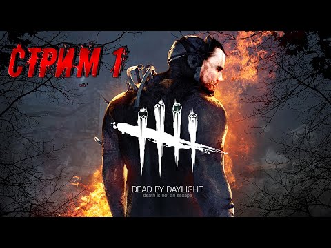 DEAD BY DAYLIGHT - СТРИМ 1
