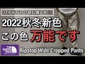 【新作紹介】秋冬新色が万能の過ぎるワイドパンツ！ノースフェイス リップストップワイドクロップド！