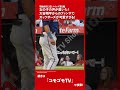 ほっこり。少女が大谷翔平に手を降った結果・・・(現地8月13日ツインズ戦)#大谷翔平 #エンゼルス #shorts
