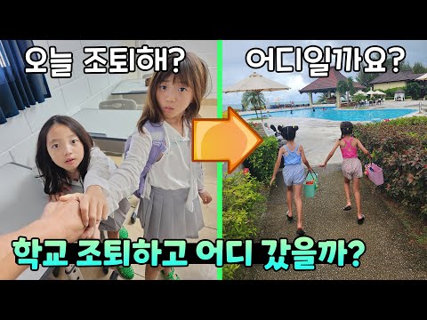 뚜아뚜지 <strong>학교</strong> 몰래 가서 조퇴 시켰어요..! 어디 가길래 조퇴까지??? 반전주의!👩👩 가족일상 사이판 한달살기 브이로그 (<strong>Ft</strong>. 아쿠아리조트클럽사이판) | 뚜아뚜지TV
