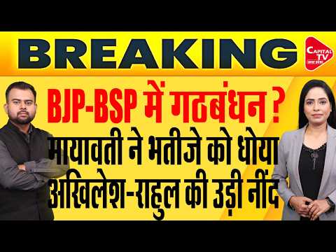 BRICS पर Mayawati ने की मोदी सरकार की तारीफ, Akash Anand पर फिर बरसीं! | Capital TV Uttar Pradesh